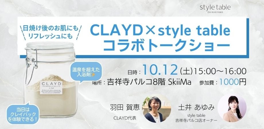 CLAYD（クレイド）の魅力を肌で感じるコラボトークショーの開催が決定！【style table 吉祥寺パルコ店】