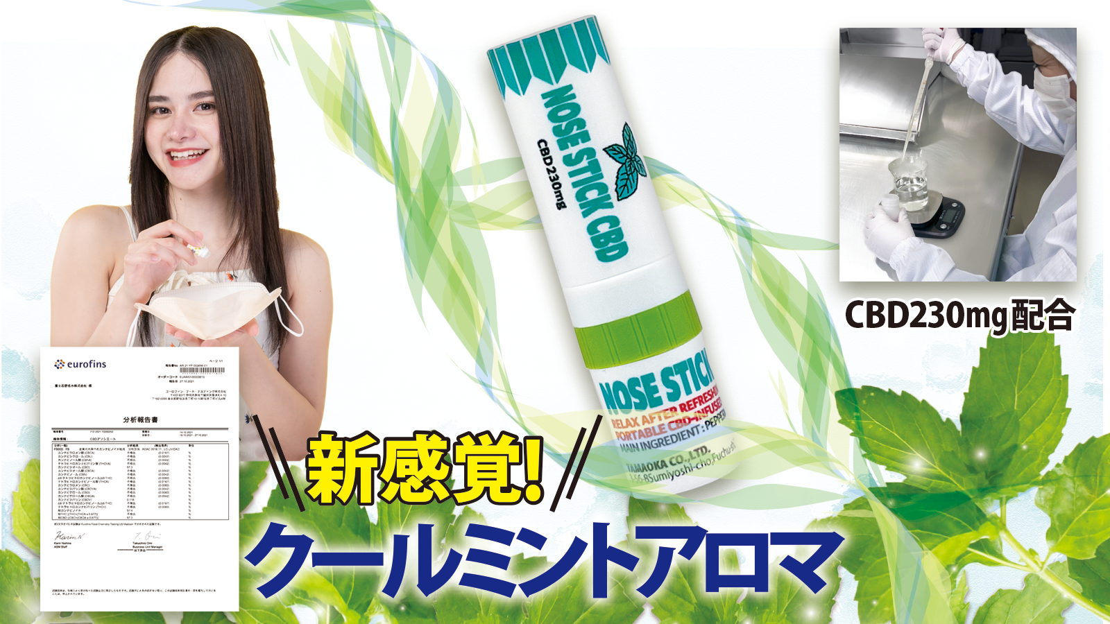 ミントの香りで新感覚リフレッシュ！
「NOSE　STICK　CBD」を10月1日に発売　
6.5cmのコンパクトサイズで持ち歩きにも便利