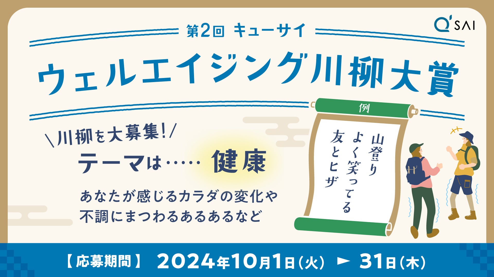 詠んだ一句で賞品が変わる？健康をテーマにくすっと笑える作品大募集！『第2回キューサイウェルエイジング川柳大賞』10/1募集開始