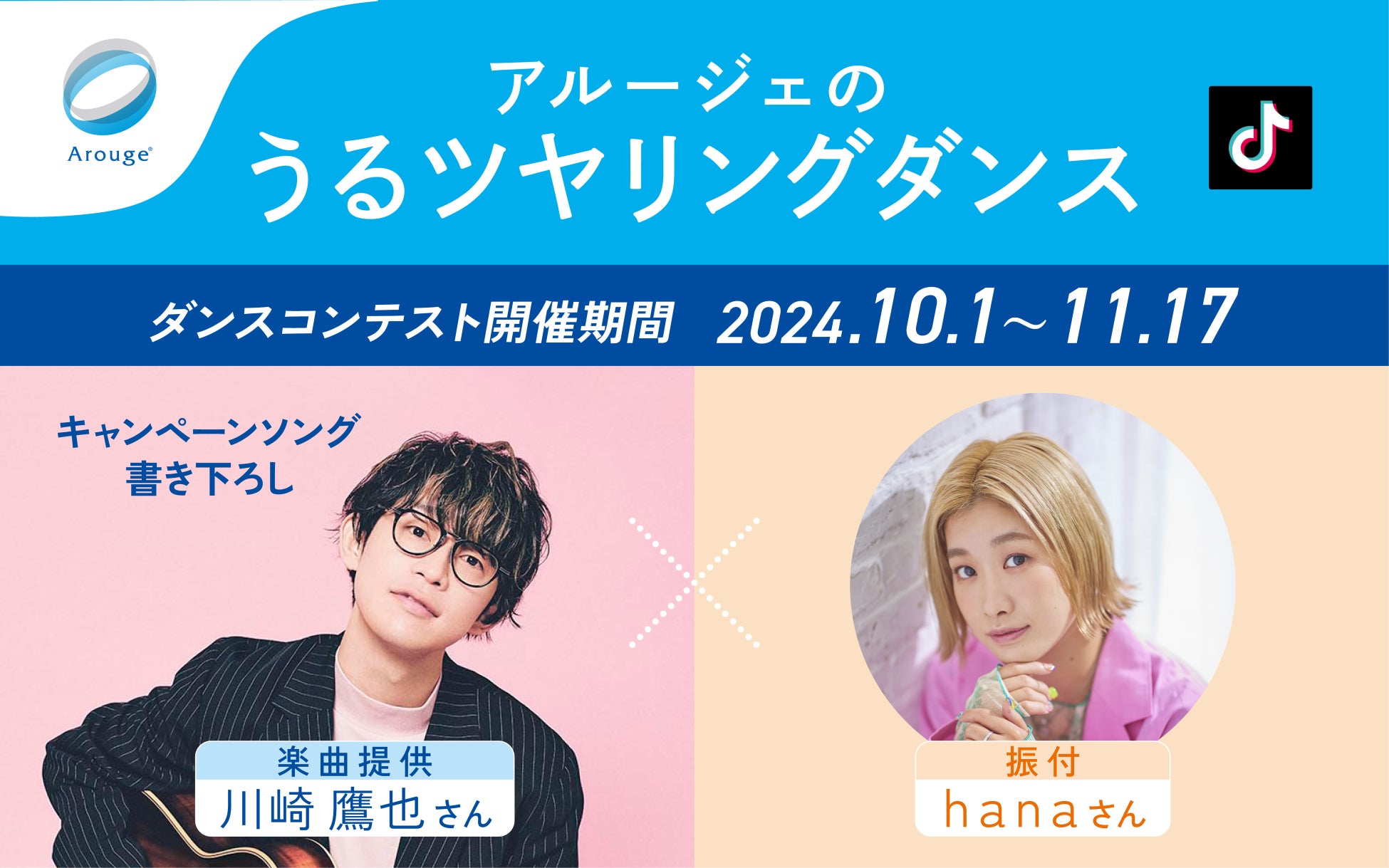 人気シンガーソングライター川崎鷹也さん書き下ろし楽曲「うるツヤリング」×hanaさんの振り付けが彩るアルージェ「うるツヤリングダンス」10月1日（火）公開！ダンス公開に連動したコンテスト開催決定！