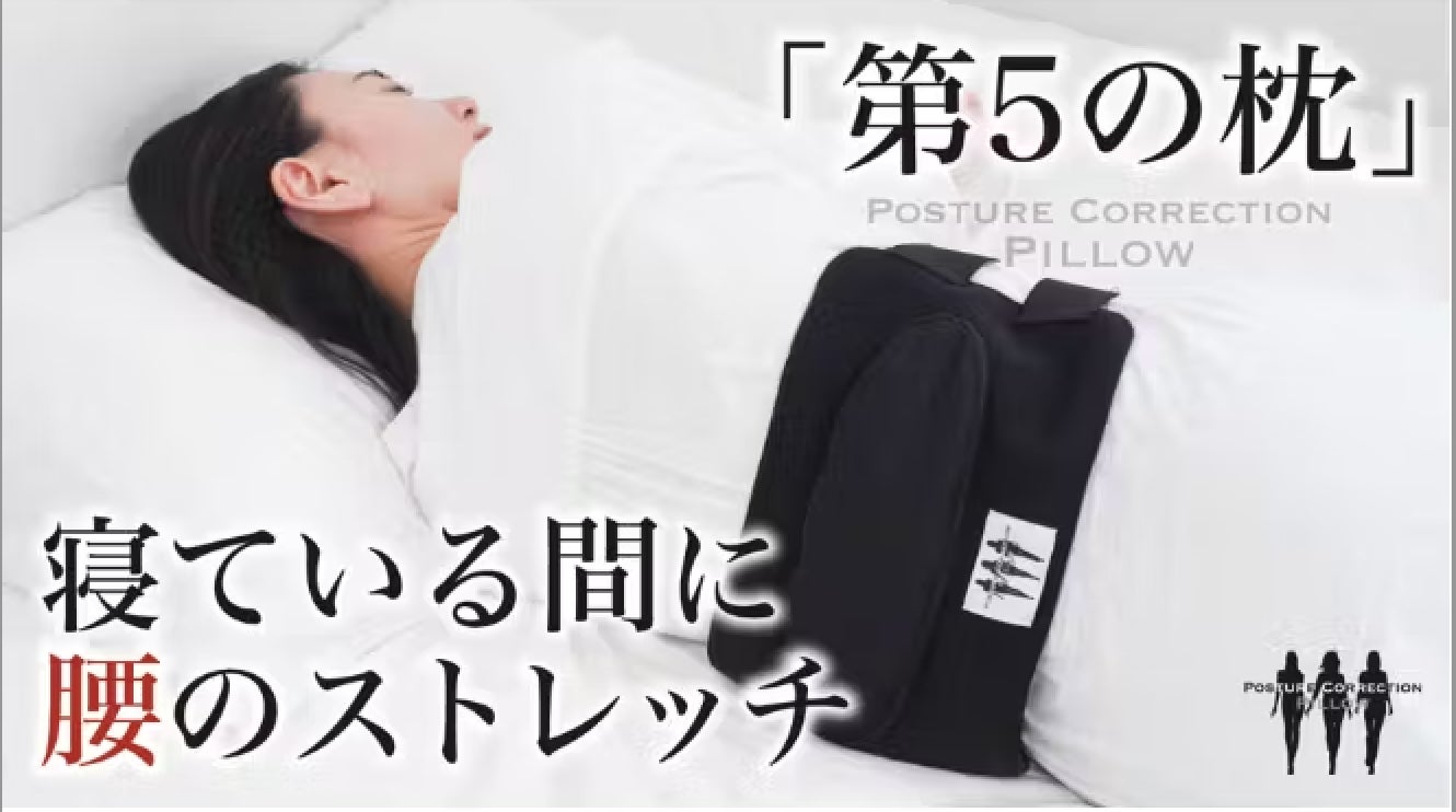 「寝ている間に腰のストレッチ」ができる枕。眠りの専門家との共同開発。Posture Correction Pillow「第５の枕」