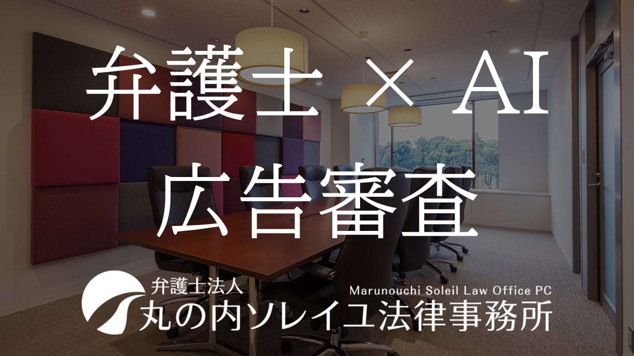 弁護士法人丸の内ソレイユ法律事務所がAIによる薬機法・景表法・特商法広告審査サービスを株式会社Innovation BASE 北海道、並びに株式会社日本データウェーブと共同開発