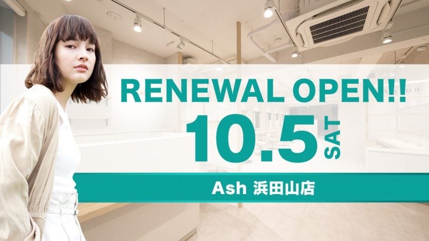 美容室 Ash 浜田山店が10月5日（土）移店リニューアルオープン