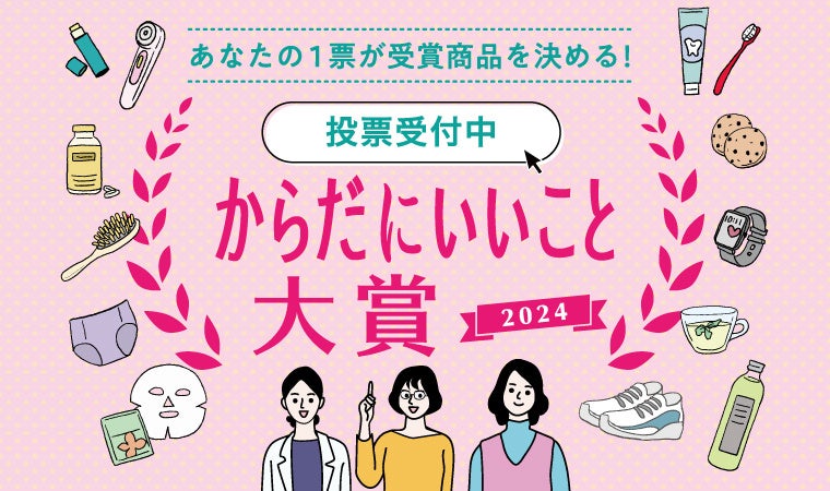 あなたの1票が受賞商品を決める！総計223社、446商品がエントリーの「からだにいいこと®大賞2024」WEB投票を本日より開始