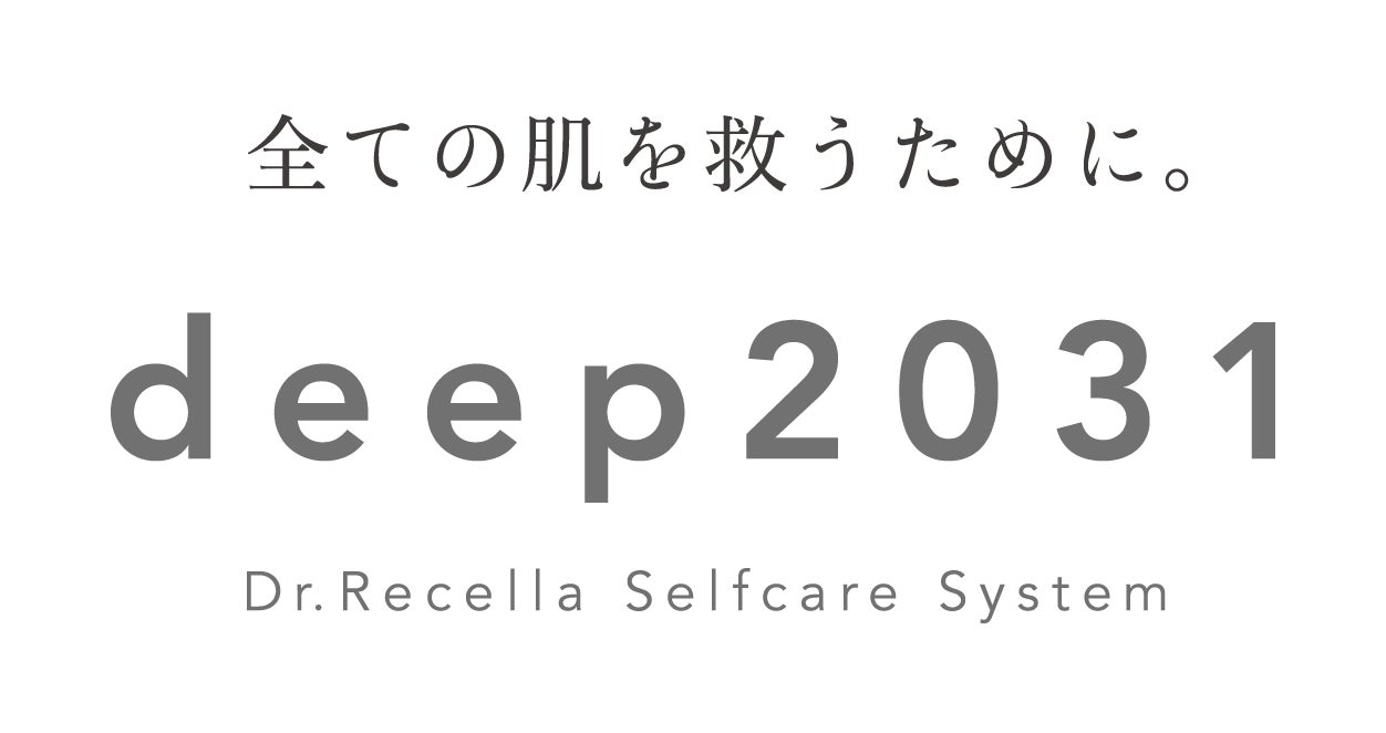 ドクターリセラ初のセルフケアブランドdeep2031が、医薬部外品美容液「ブライトニングセラム」を10/1(火)より発売開始！さらに、「すべての肌を救うために。」をテーマにブランドをリニューアル！