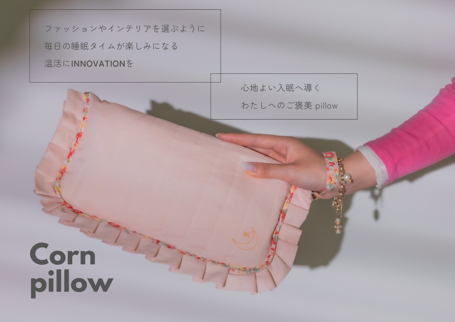 レンジでたった1分半でお家がスパのようなリラックス空間になるエコカイロ「Cornpillow」10月11日発売