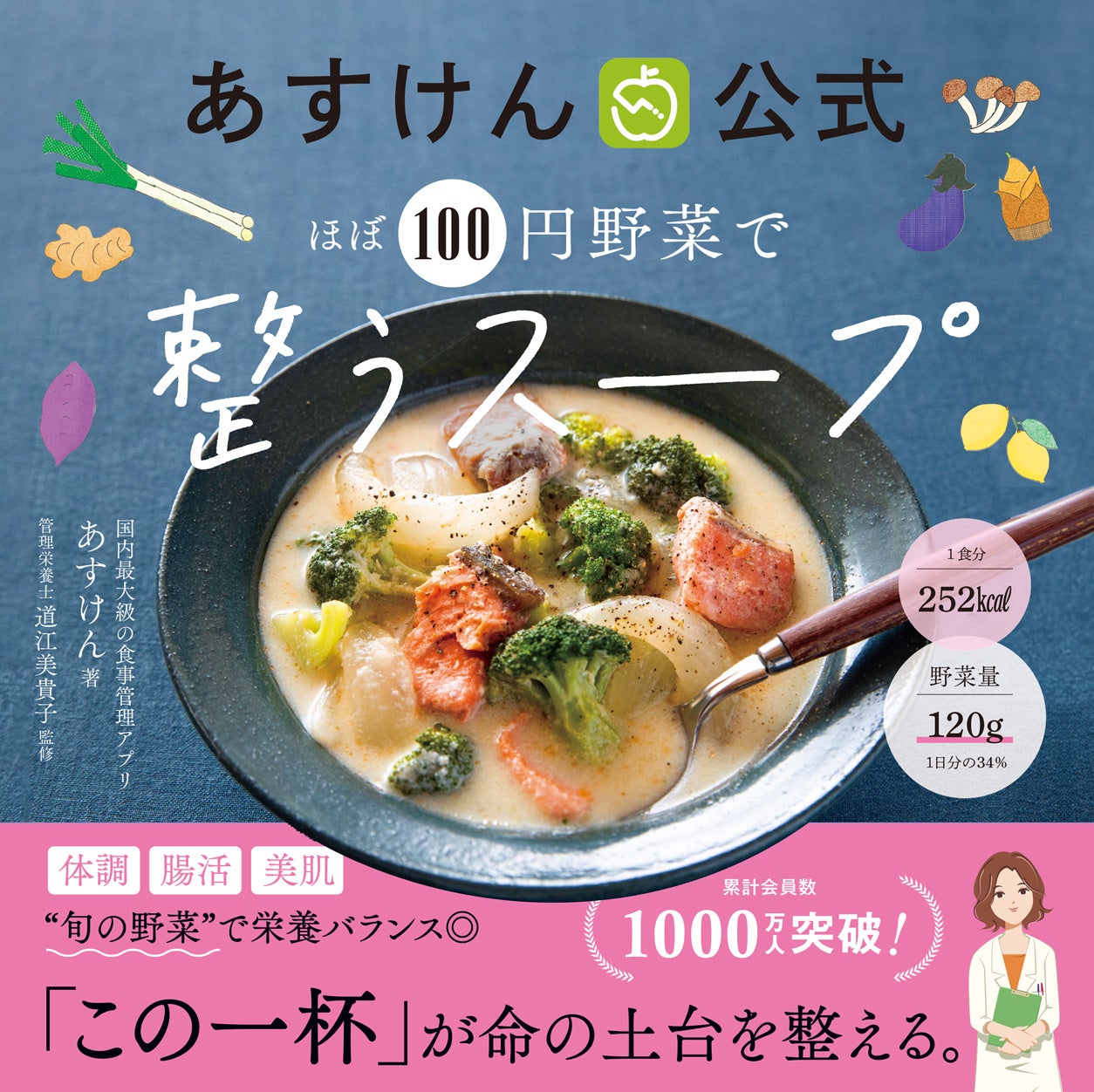 【あすけん公式】ほぼ100円野菜で整うスープレシピ本発売！野菜が手軽にたっぷり食べられる42品の簡単レシピ