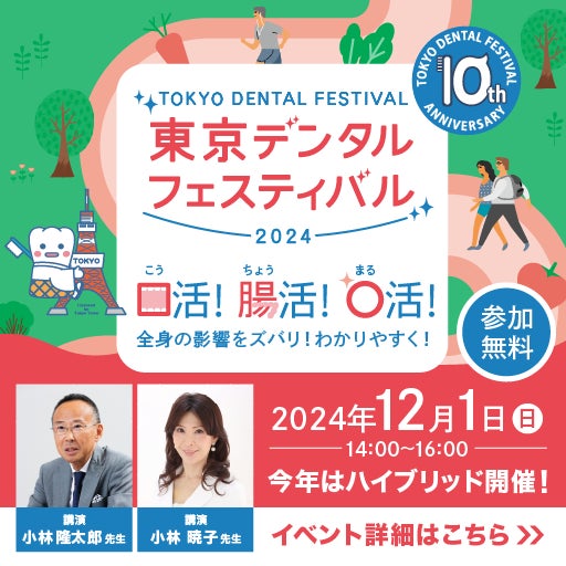 Haleonジャパン「東京デンタルフェスティバル2024」を12月1日開催 本日10月1日より申し込みを開始