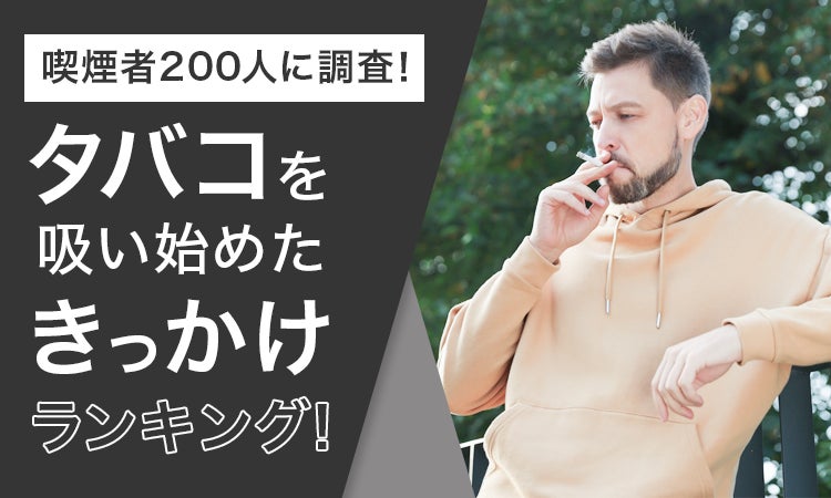 【喫煙者200人に調査！】タバコを吸い始めたきっかけランキング！