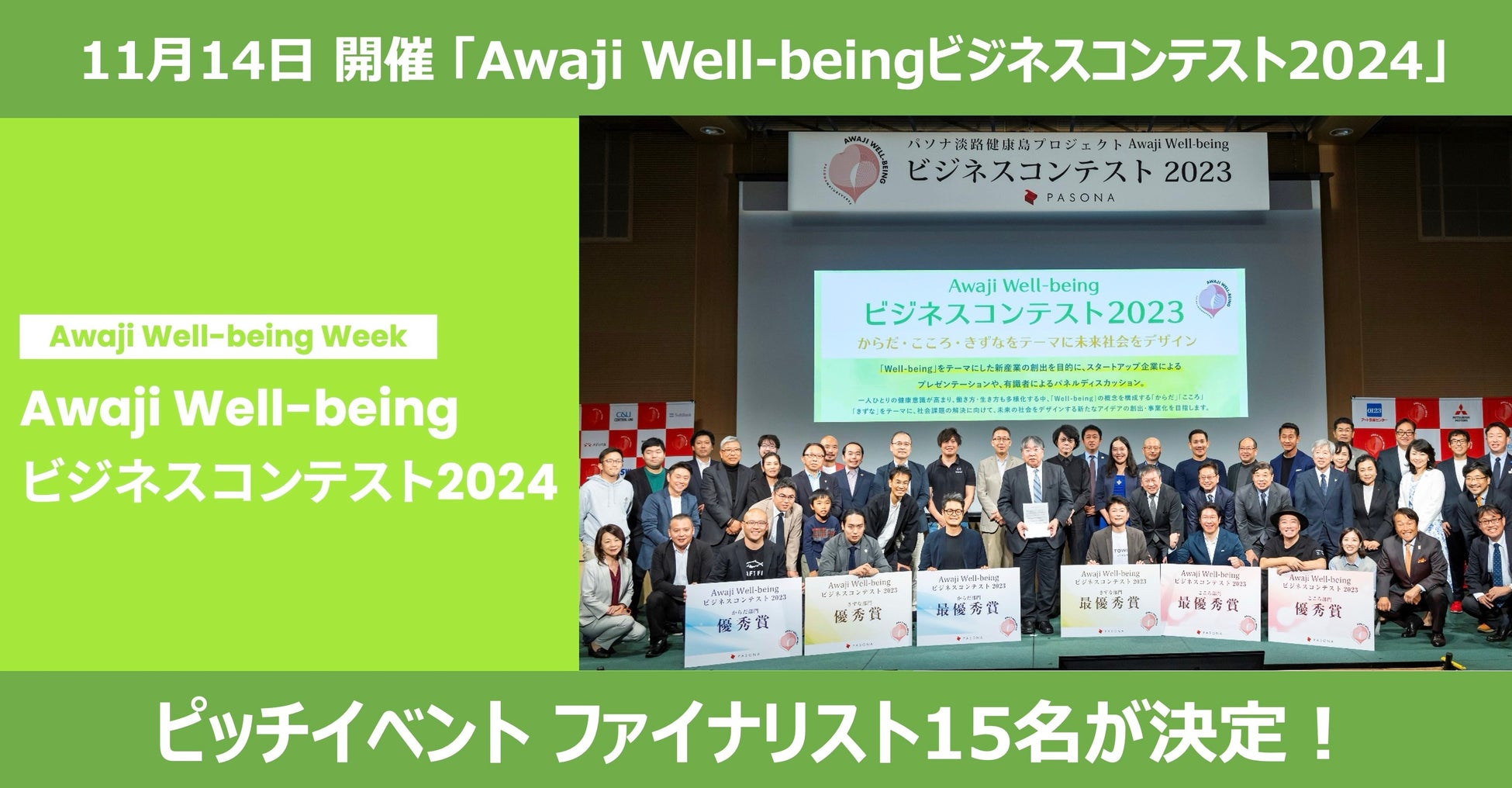 “Well-being”をテーマに新たなアイデアの創出・事業化を目指す「Awaji Well-beingビジネスコンテスト2024」ファイナリスト15名が決定