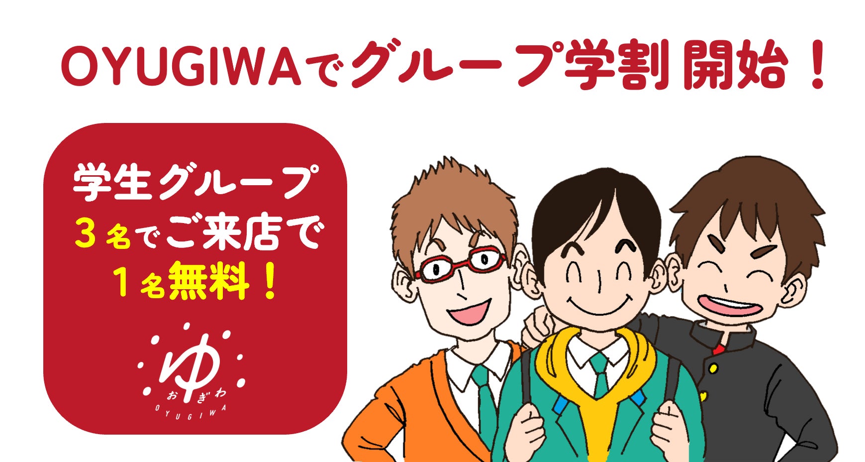 OYUGIWA 海老名・浜松市野、10月１日（火）より学生３名のグループ利用で１名が入館料無料になる「OYUGIWA グループ学割」を開始