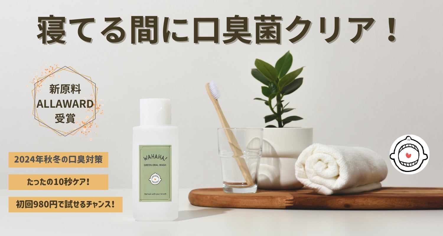 発売以来、好調に販売！口臭ケアに新選択。自然素材を使用した低刺激マウスウォッシュ、今だけ初回特価980円キャンペーン実施中！