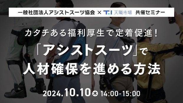 【採用担当者向け】アシストスーツの普及を推進するアシストスーツ協会が共催セミナーを実施