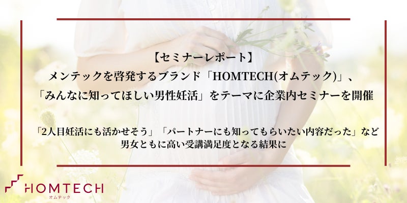 【セミナーレポート】メンテックを啓発するブランド「HOMTECH(オムテック)」、「みんなに知ってほしい男性妊活」をテーマに企業内セミナーを開催