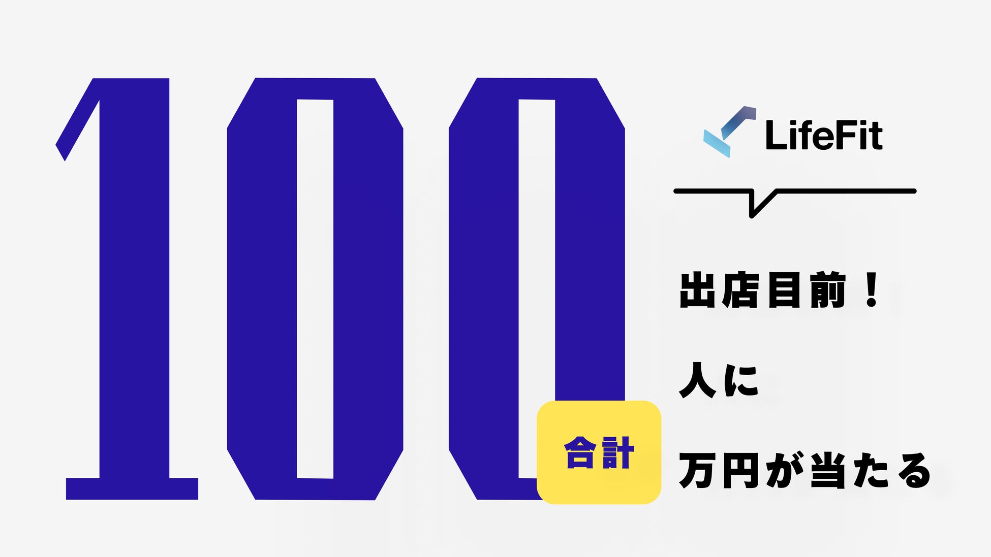 【業界初!?】LifeFit 100店舗目前企画！100人に合計100万円(※1)が当たるチャンス！