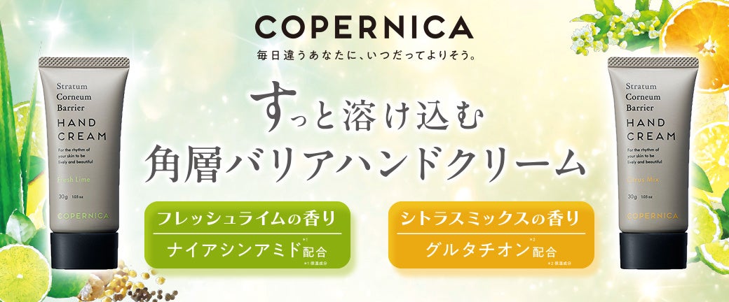 ＣＯＰＥＲＮＩＣＡ(コペルニカ)「角層バリアハンドクリーム」２種新発売