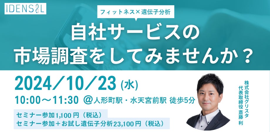 【フィットネス事業者必見】自社サービスの市場調査をしてみませんか？～遺伝子検査の活用術～