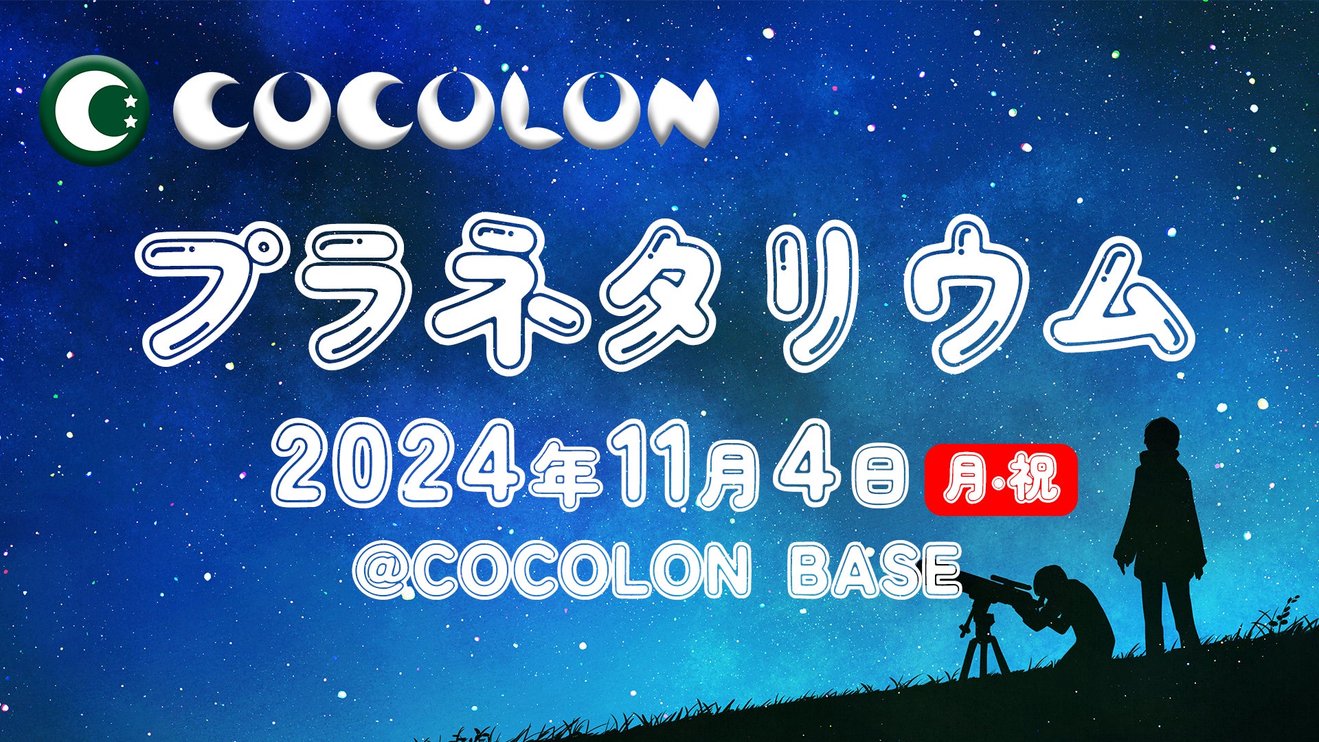 COCOLON、重症心身障がい児と家族向けのプラネタリウム体験イベントを開催