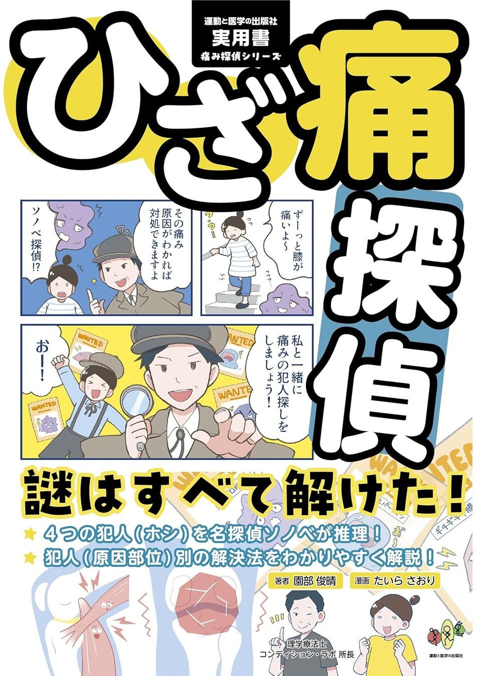 【健康書初のミステリー？】”マンガ×写真”で膝の痛みの犯人を探る「ひざ痛探偵」登場！