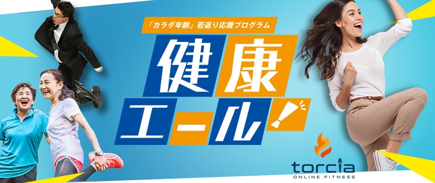 心身への効果が立証されたティップネスのレッスンプログラム「健康エール」が全国どこからでも参加可能に！　オンラインフィットネス「トルチャ」にて10月6日より配信スタート