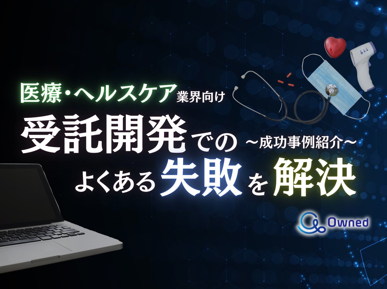 医療・ヘルスケア業界向け｜受託開発でよくある失敗とその解決策を成功事例とともにまとめたレポートを無料公開【2024年10月版】