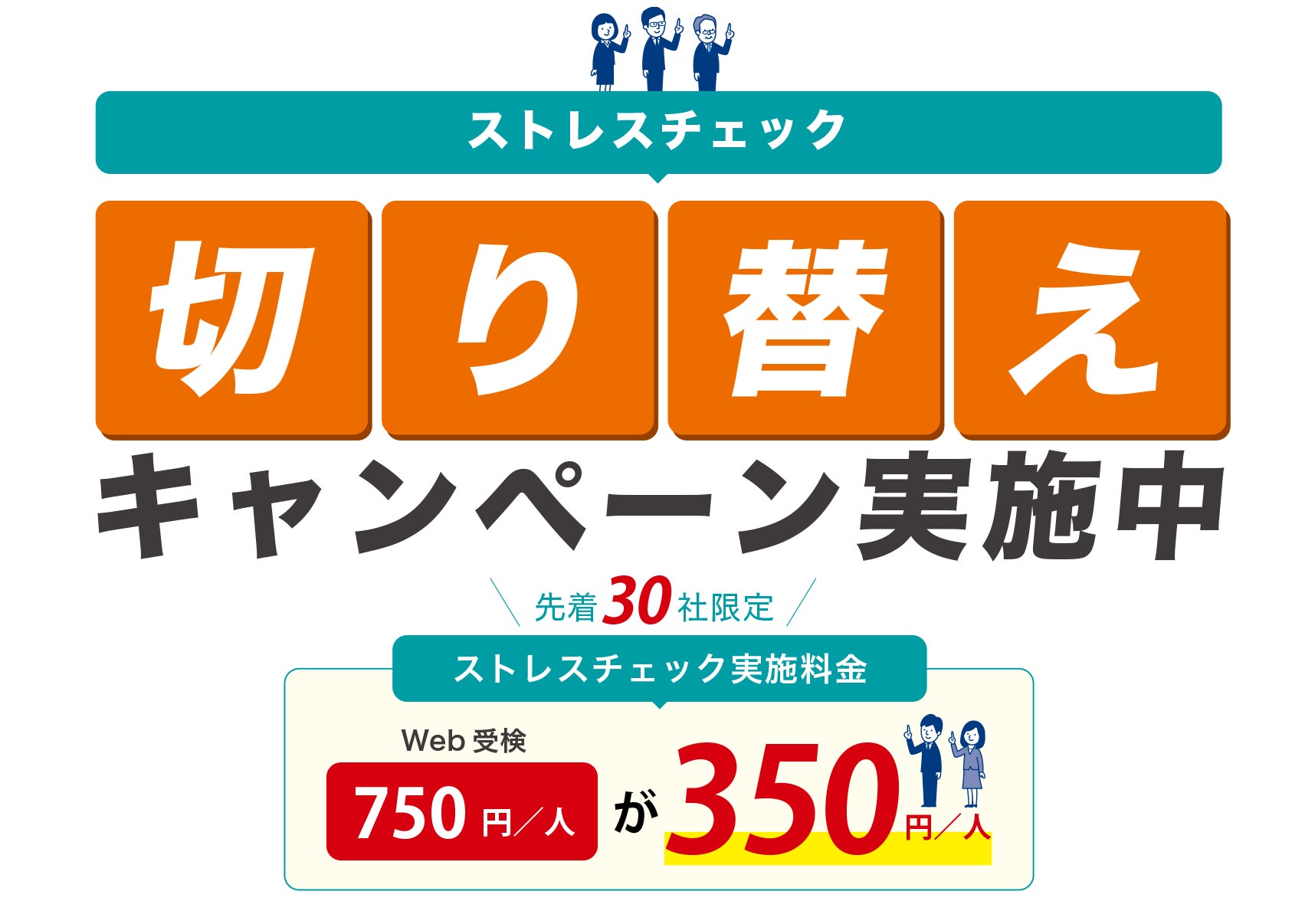 「ストレスチェック切り替えキャンペーン」実施のお知らせ