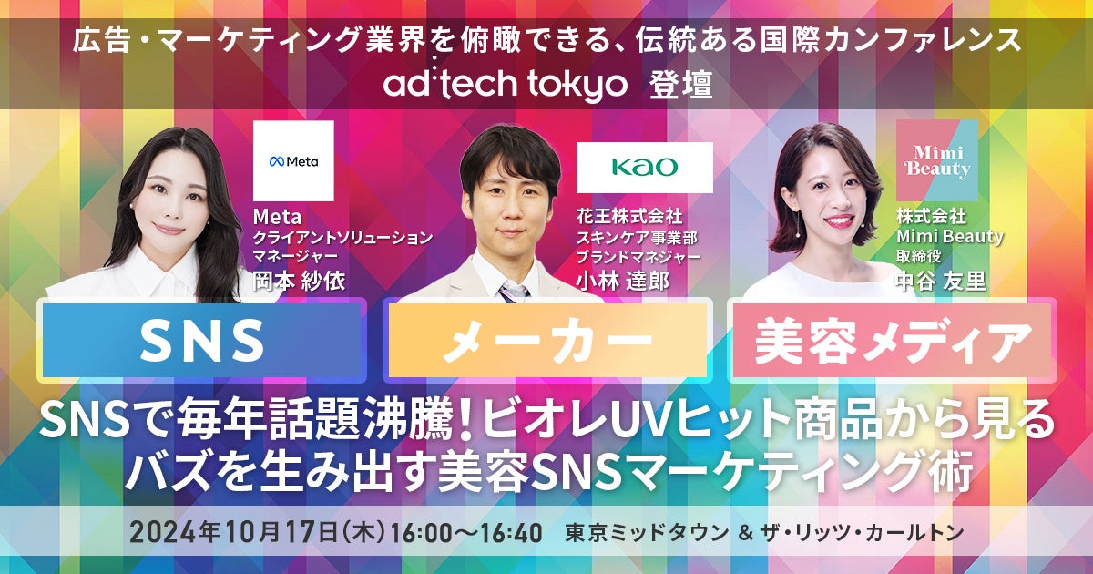 【10月17日（木）】ad:tech tokyo 2024のエグジビションステージに花王・Meta・Mimi Beautyが登壇！最新の美容×SNSマーケティングを徹底解説