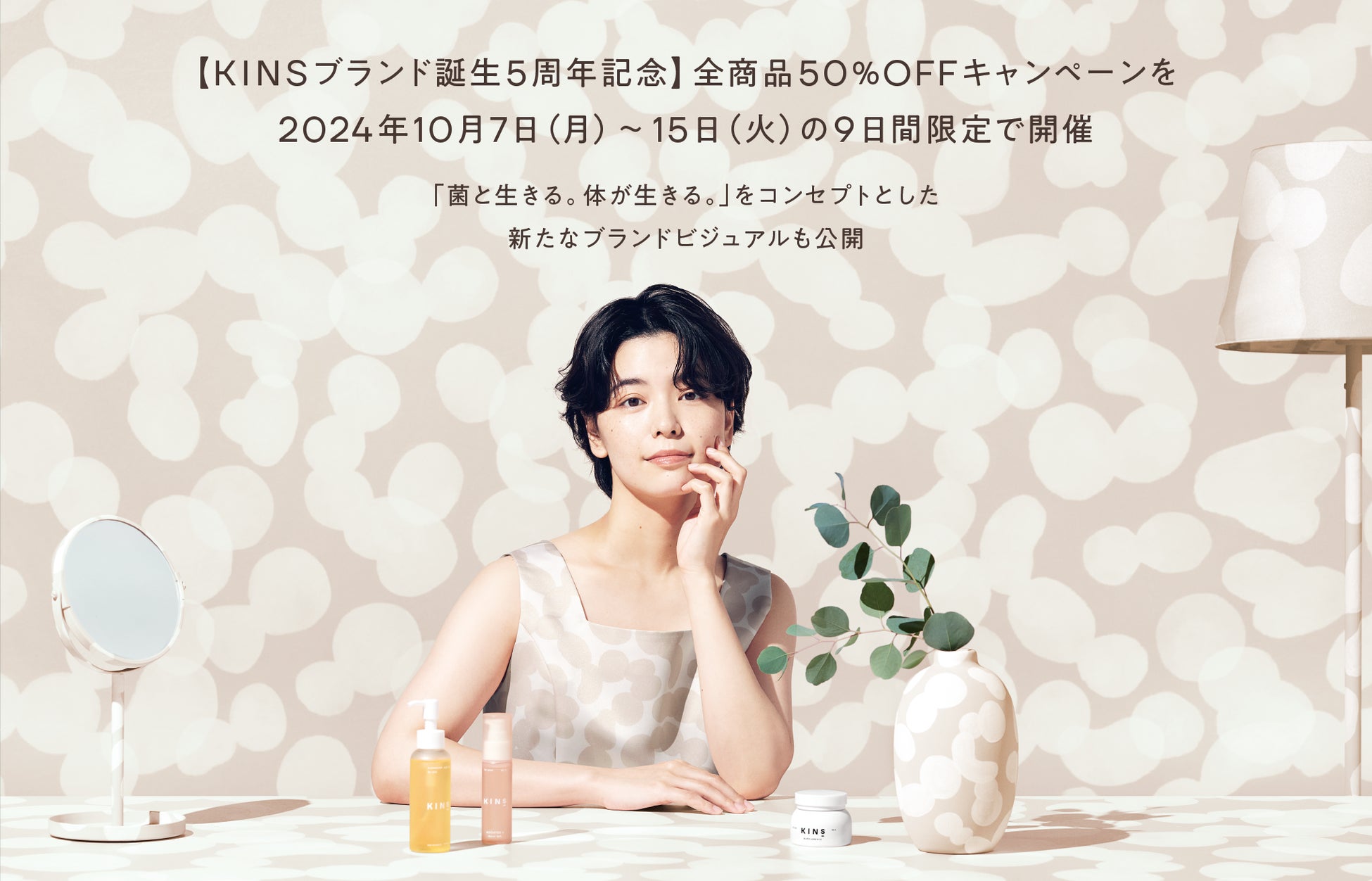 【KINSブランド誕生5周年記念】全商品50%OFFキャンペーンを2024年10月7日(月)~15日(火)の9日間限定で開催