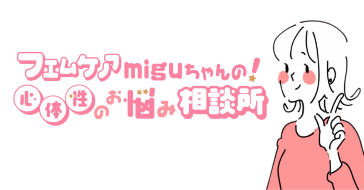 フェムケアの悩みを解決！LAUGHBASEと24karatが女性特有のお悩み解決をサポートすべく、「miguちゃん」オンラインコミュニティを立ち上げ