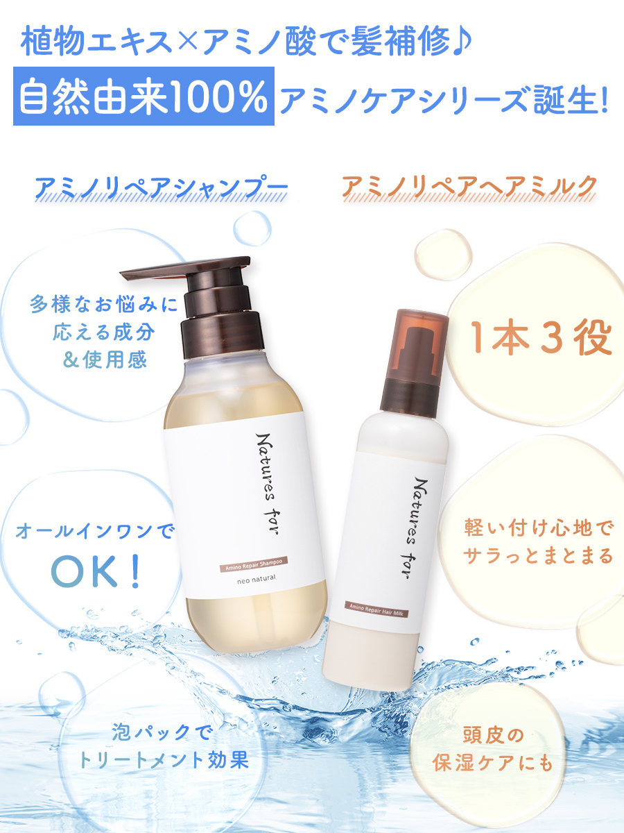 モニター満足度95.5％！自然由来成分100％ヘアケア
「アミノリペアシャンプー」＆「アミノリペアヘアミルク」
国産オーガニックコスメ会社からW新発売