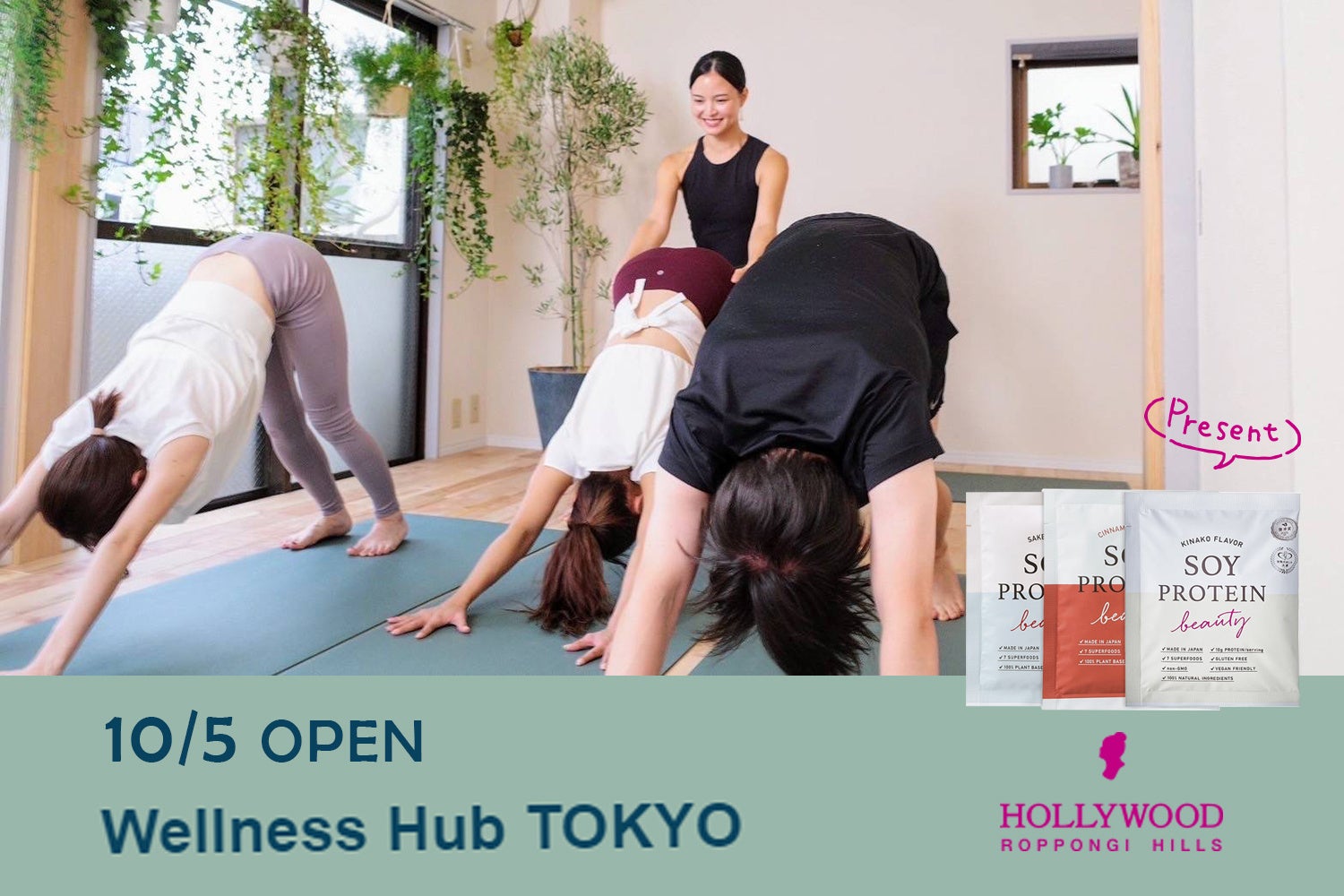 10/5 コンディションを整えるウェルネスサロン『Wellness Hub TOKYO』オープン記念、健康のバックアップとして大豆プロテイン「ソイプロビューティ」をプレゼント