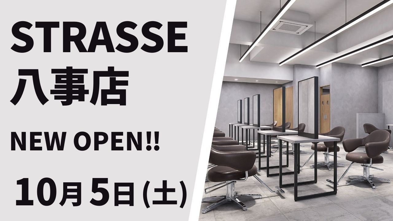 美容室 STRASSE 八事店が10月5日（土）オープン