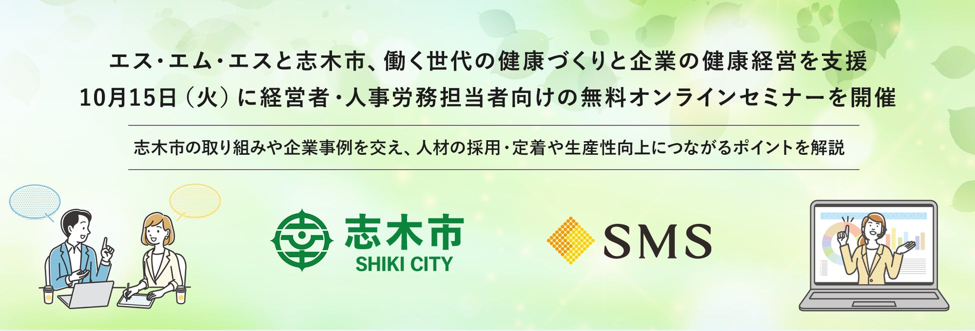 エス・エム・エスと志木市、働く世代の健康づくりと企業の健康経営を支援。10月15日（火）に経営者・人事労務担当者向けの無料オンラインセミナーを開催