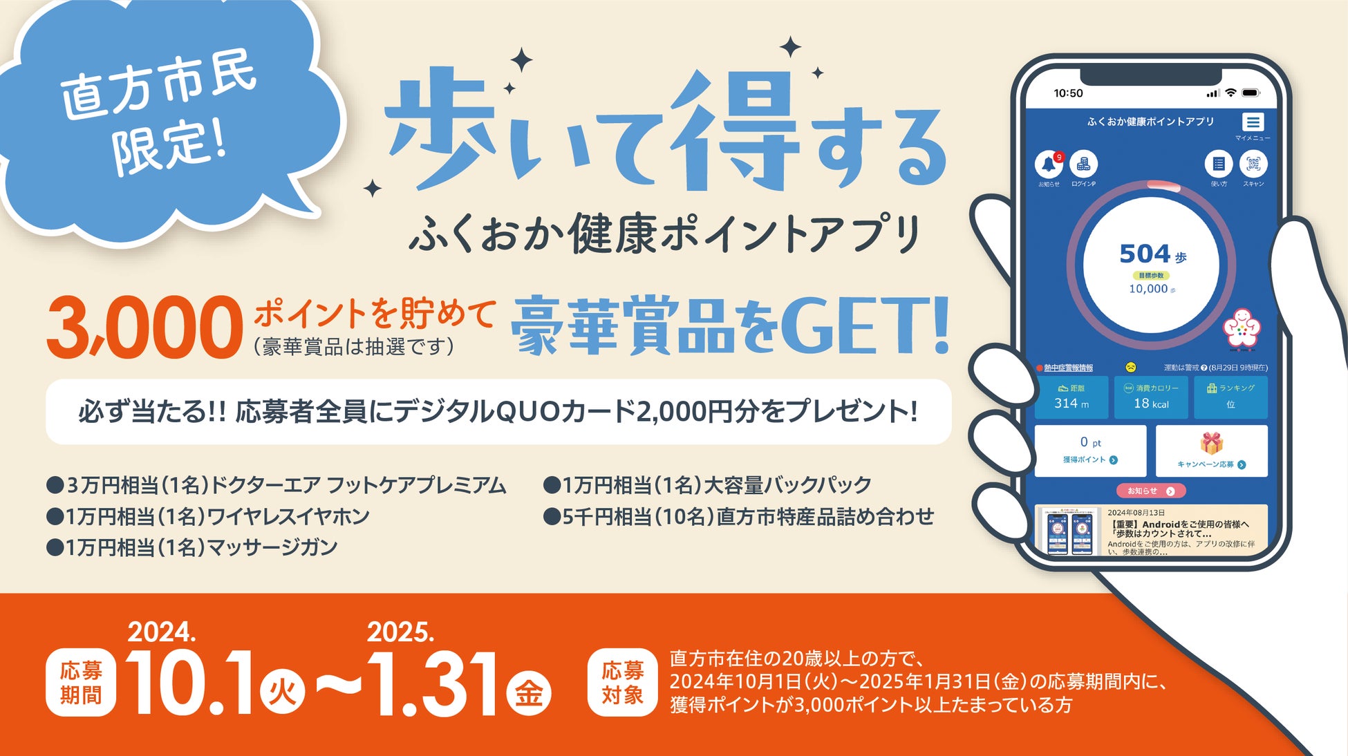 10月1日（火）よりスタート！福岡県直方市民限定！健康ポイントを貯めて豪華賞品に応募できる“歩いた分だけ得する”キャンペーンが開催中！