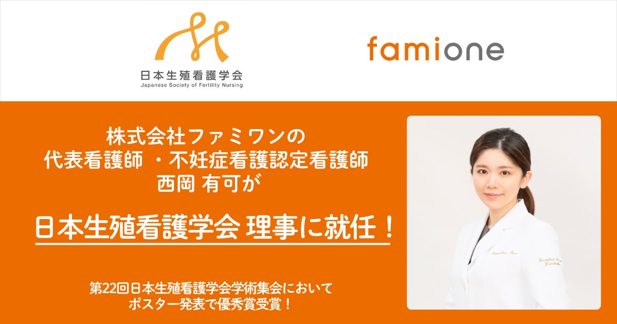 ファミワンの代表看護師・不妊症看護認定看護師の西岡が、日本生殖看護学会の理事に就任！