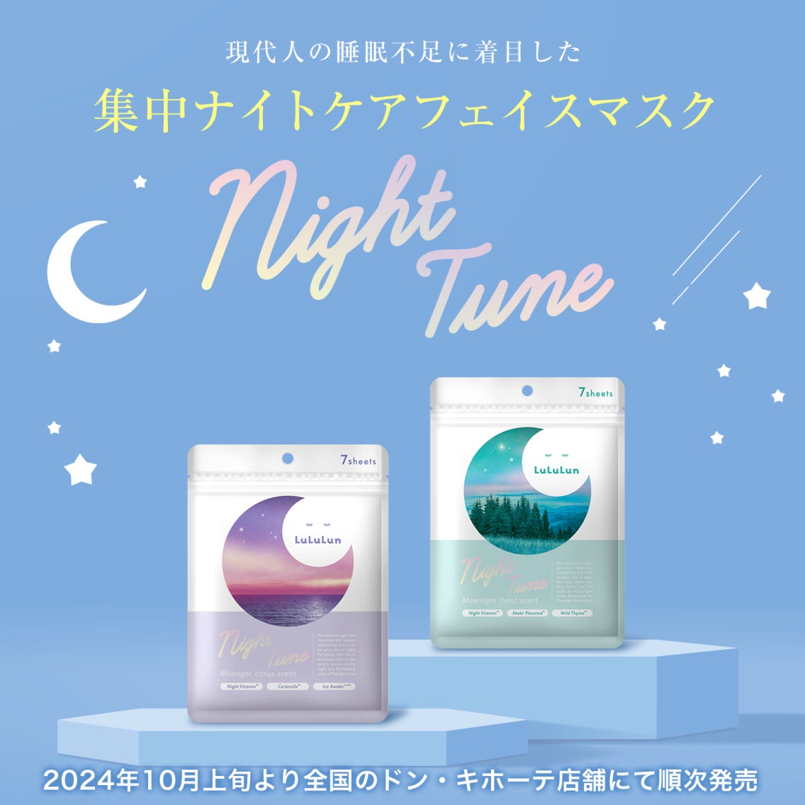 ＼ドン・キホーテにて限定発売／現代人の睡眠不足に着目した集中ナイトケアマスク『ルルルン ナイトチューンマスク』が2タイプで誕生！