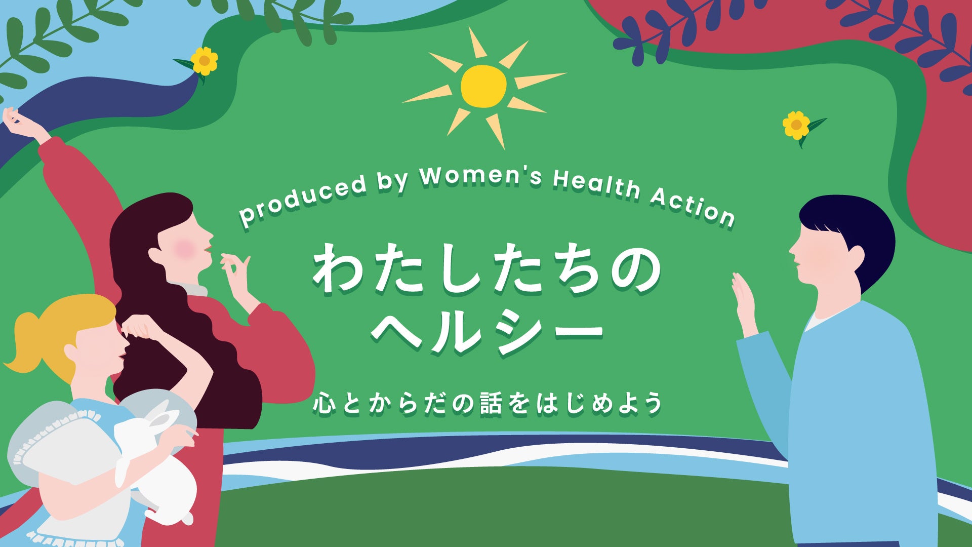 【フジテレビ】女性の心とからだのヘルスケアについて考えるオンラインイベント『わたしたちのヘルシー　～心とからだの話をはじめよう in Oct.2024』FODほかで配信