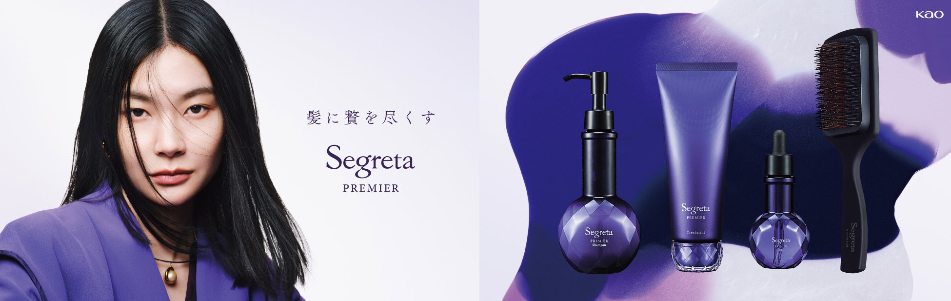 花王、髪のエイジングケア*¹ ブランド「Segreta（セグレタ）」をリブランディング。髪に贅を尽くす「Segreta PREMIER（セグレタ プレミア）」発売