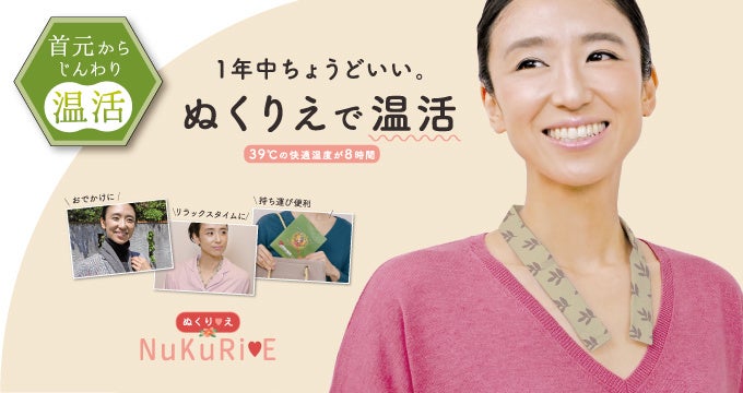 《新感覚》首に掛けるだけ 《１年中ちょうどいい》温活＝温肌グッズ「ぬくりえ（NuKuRiE）ふんわりリュクスタイム」新発売