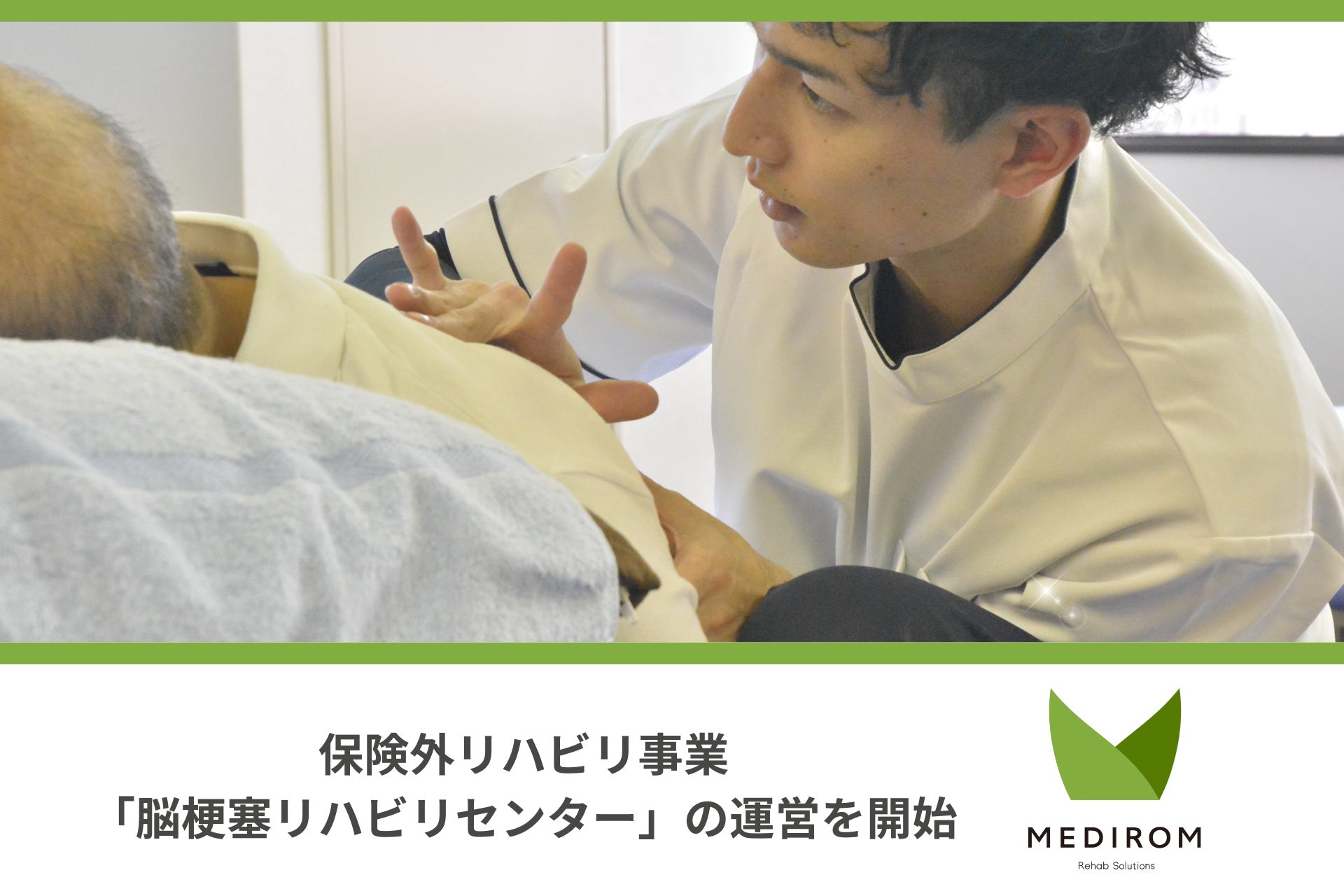 メディロムグループの株式会社MEDIROM Rehab Solutions、ワイズより継承した保険外リハビリ事業『脳梗塞リハビリセンター』の運営を開始