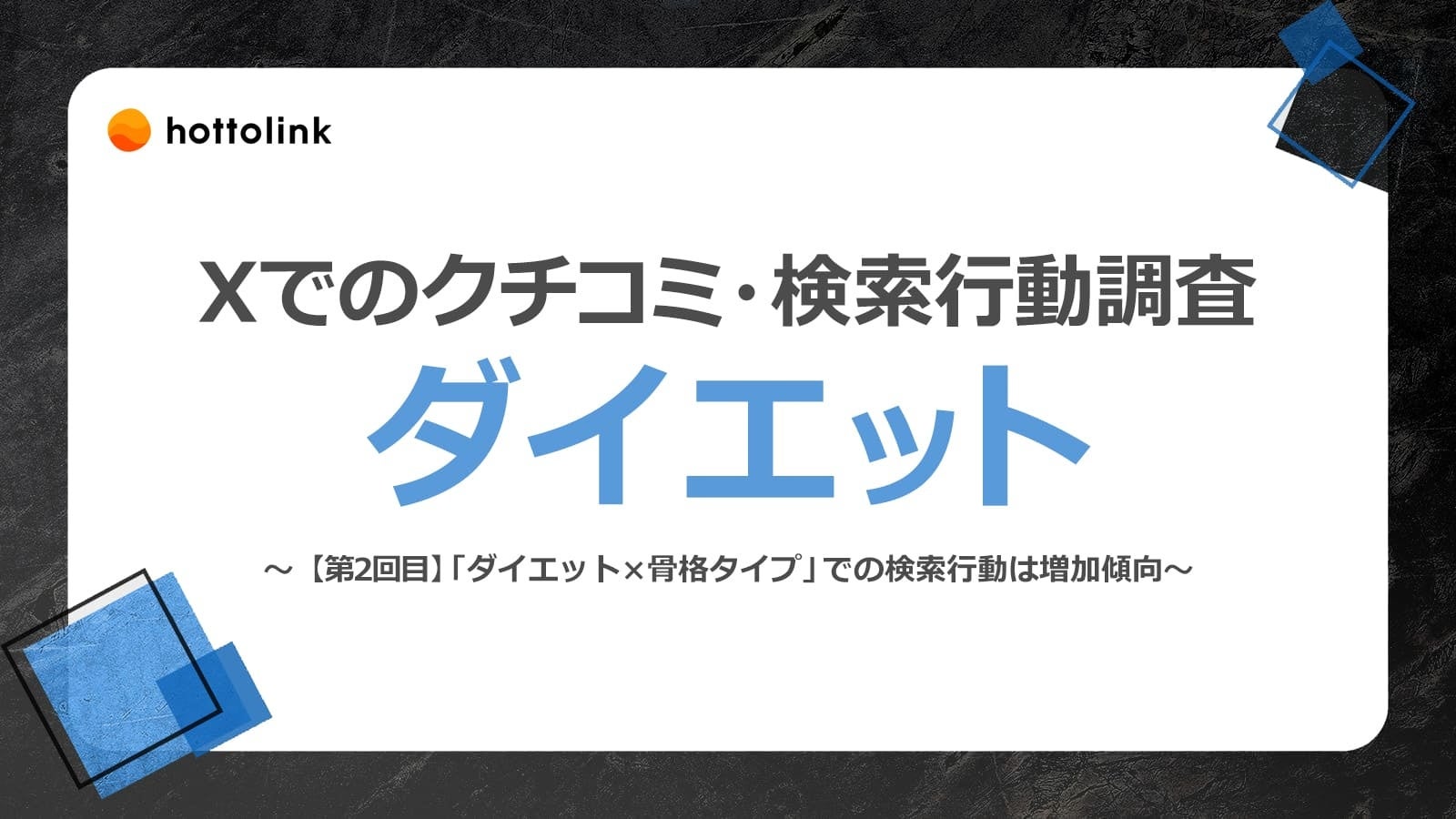 ホットリンク、Xと共同で「ダイエット」に関するXでのクチコミや検索行動を調査【第2回】