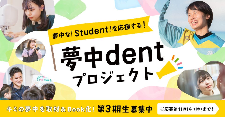 「夢中dent プロジェクト」第3期生募集スタート！