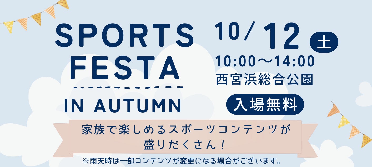 西宮浜で「SPORTS FESTA IN AUTUMN」イベントを開催！