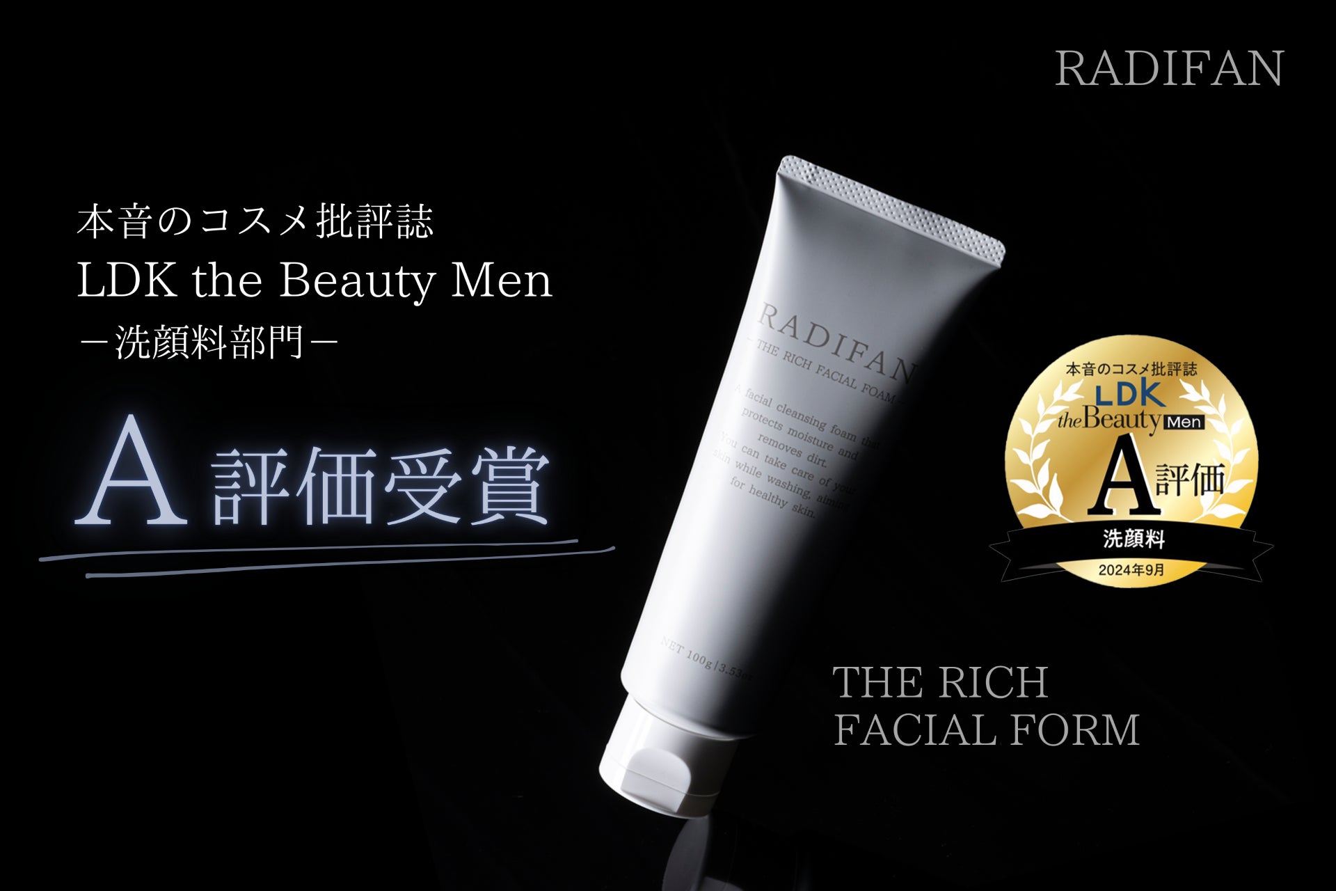 【RADIFAN】THE RICH FACIAL FORM が本音のコスメ批評誌「LDK the Beauty Men」洗顔料部門にてA評価受賞！