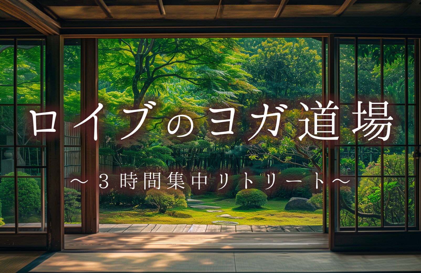 「ロイブのヨガ道場」開催！特別な空間で少人数制集中リトリート