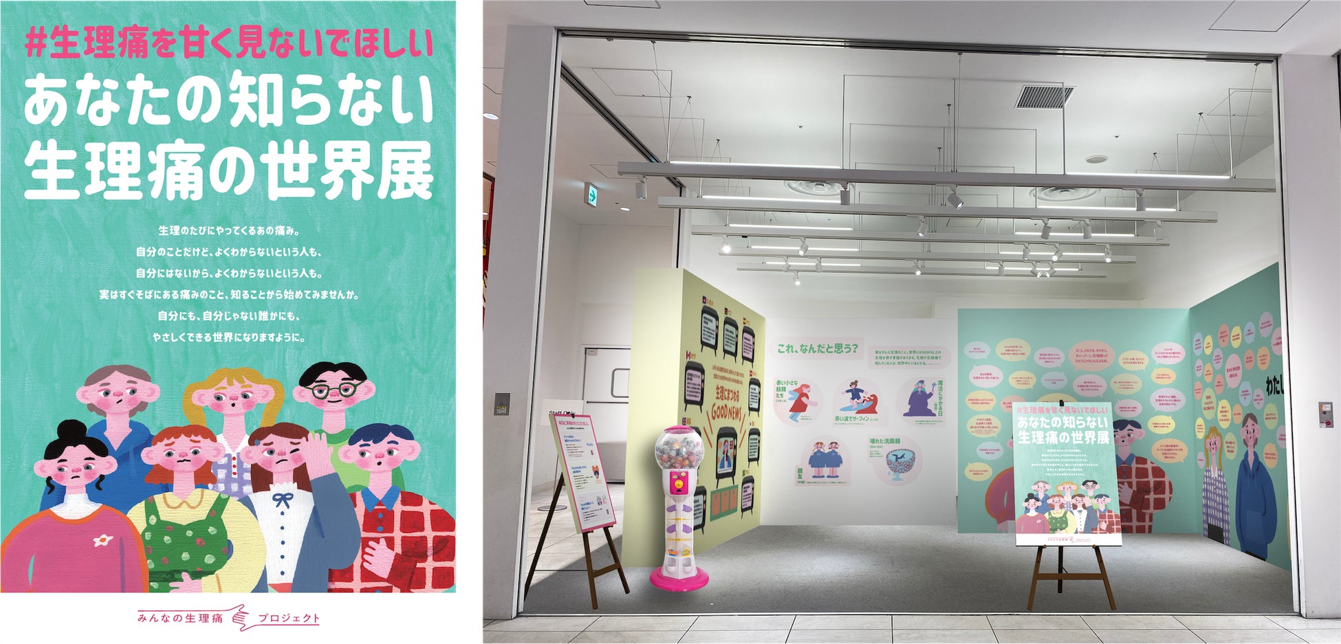 意外と知らない”生理痛”について気軽に学べる展示イベント『#生理痛を甘く見ないでほしい あなたの知らない生理痛の世界展』10月18日より心斎橋PARCOで期間限定開催