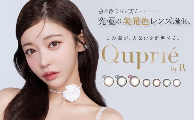 大人気YouTuber Rちゃんプロデュースカラコンブランド『Quprié by R』（キュプリエ）より、 究極の美発色レンズが新登場！