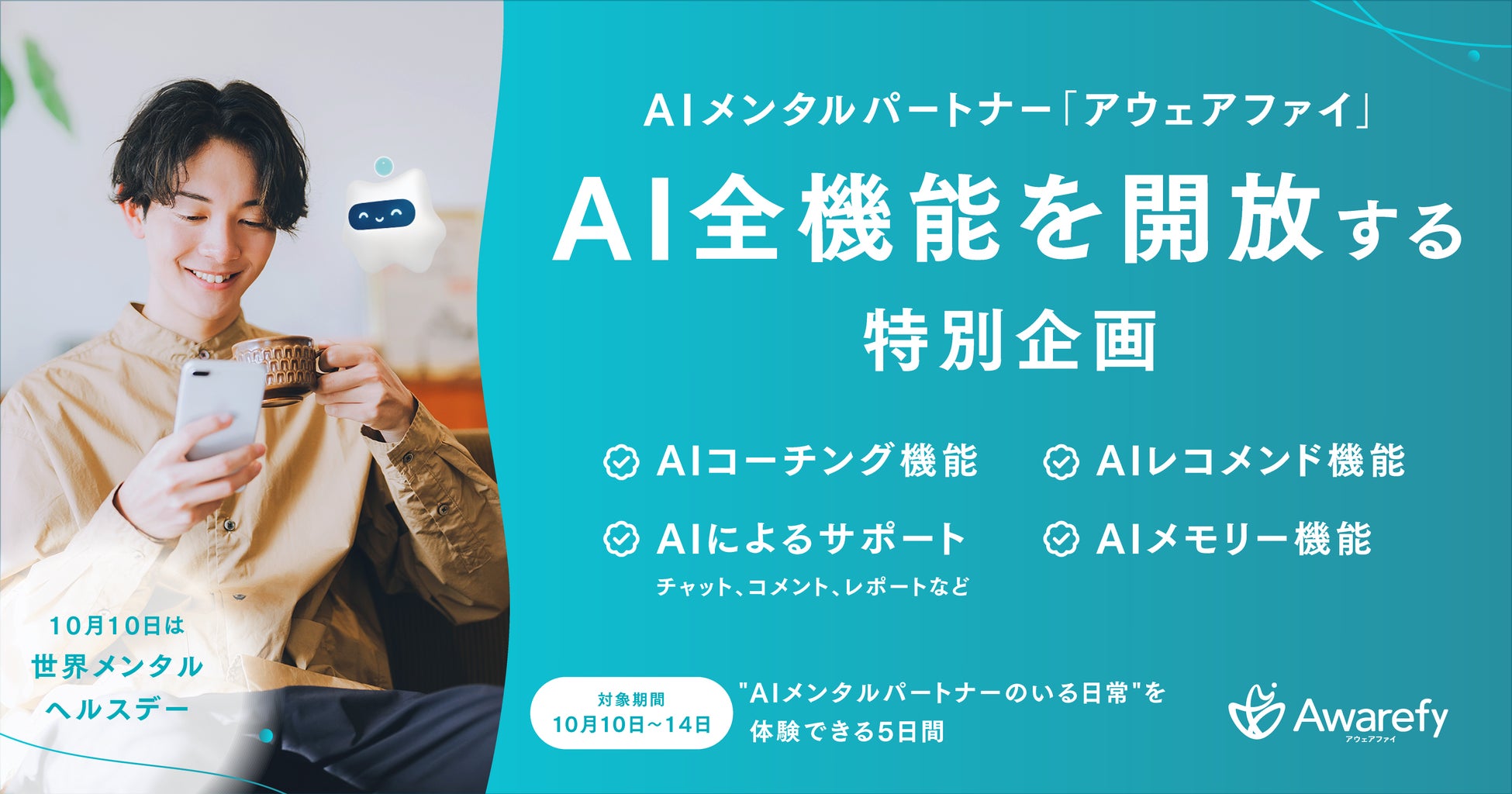 AIメンタルパートナー「アウェアファイ」AI全機能を開放する特別企画