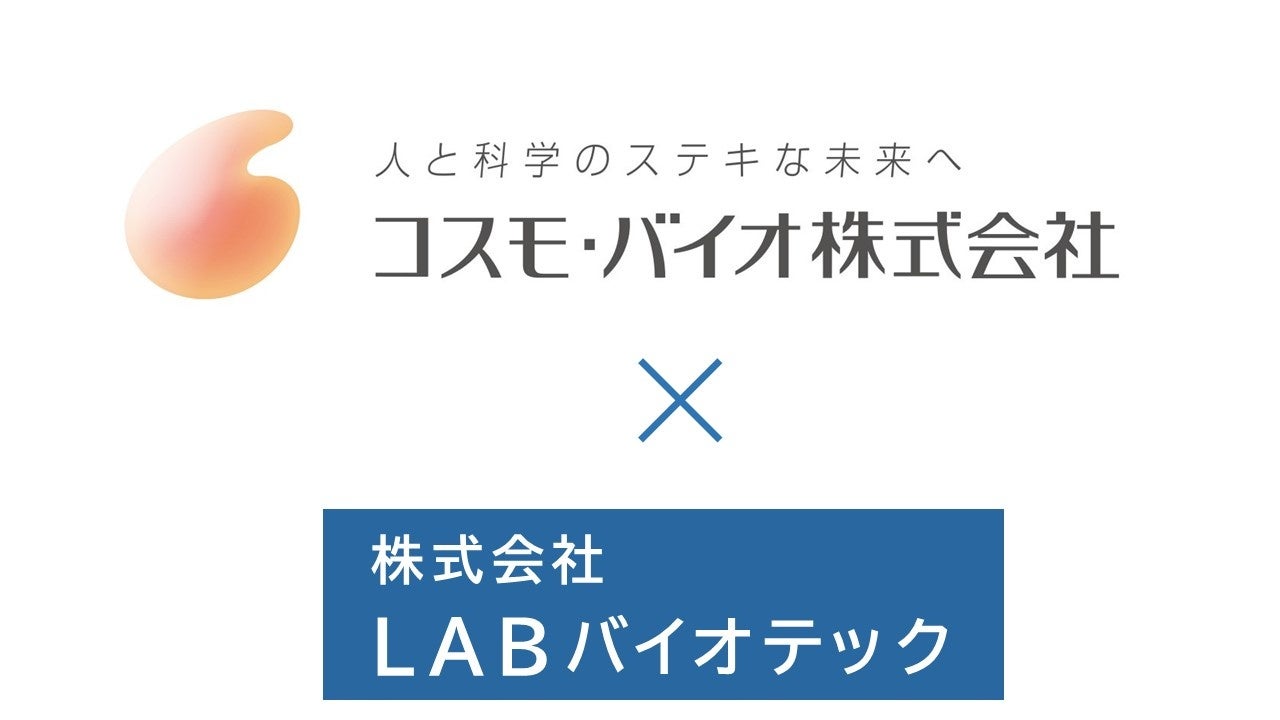 乳酸菌特化の研究開発型スタートアップ㈱LABバイオテックがライフサイエンス研究商社大手コスモ・バイオ㈱へ第三者割当増資を実施。