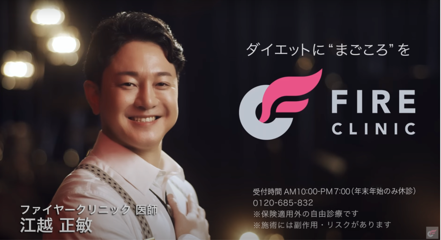 オーダーメイドダイエット「FIRE CLINIC」初テレビCM
『ダイエットに“まごころ”を』日テレ系列で公開！